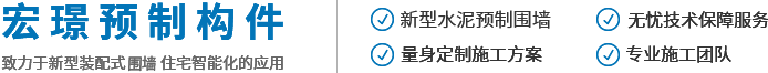 河南宏璟預(yù)制構(gòu)件有限公司水泥預(yù)制圍墻｜電力圍墻｜鏤空圍墻｜一體式水泥圍墻｜水泥房｜
